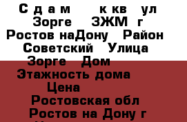 С д а м    2 к.кв.  ул. Зорге    ЗЖМ  г. Ростов-наДону › Район ­ Советский › Улица ­ Зорге › Дом ­ 60/1 › Этажность дома ­ 14 › Цена ­ 15 000 - Ростовская обл., Ростов-на-Дону г. Недвижимость » Квартиры аренда   